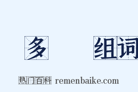 見多識廣组词是什么意思的图片